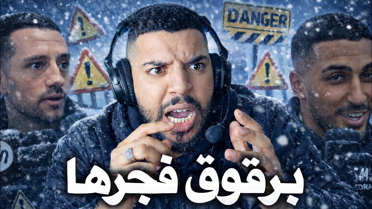 رياكشن لحماق على أشياء خطيرة لم تشاهدها في التلفاز ❌ تصريحات الرجاء و كواليس زمامرة ✅