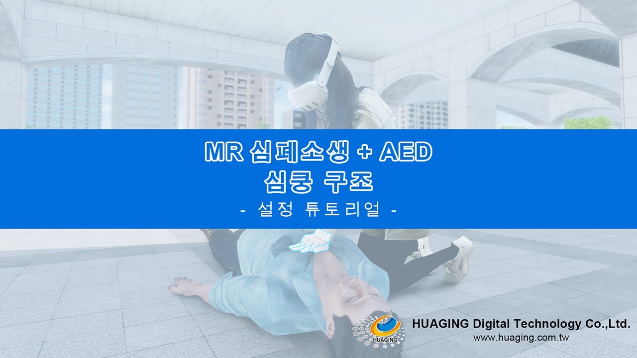 MR CPR+AED 설정 가이드｜그룹 훈련 × 마네킹 정렬 × 높이 보정 × 소프트웨어 설명