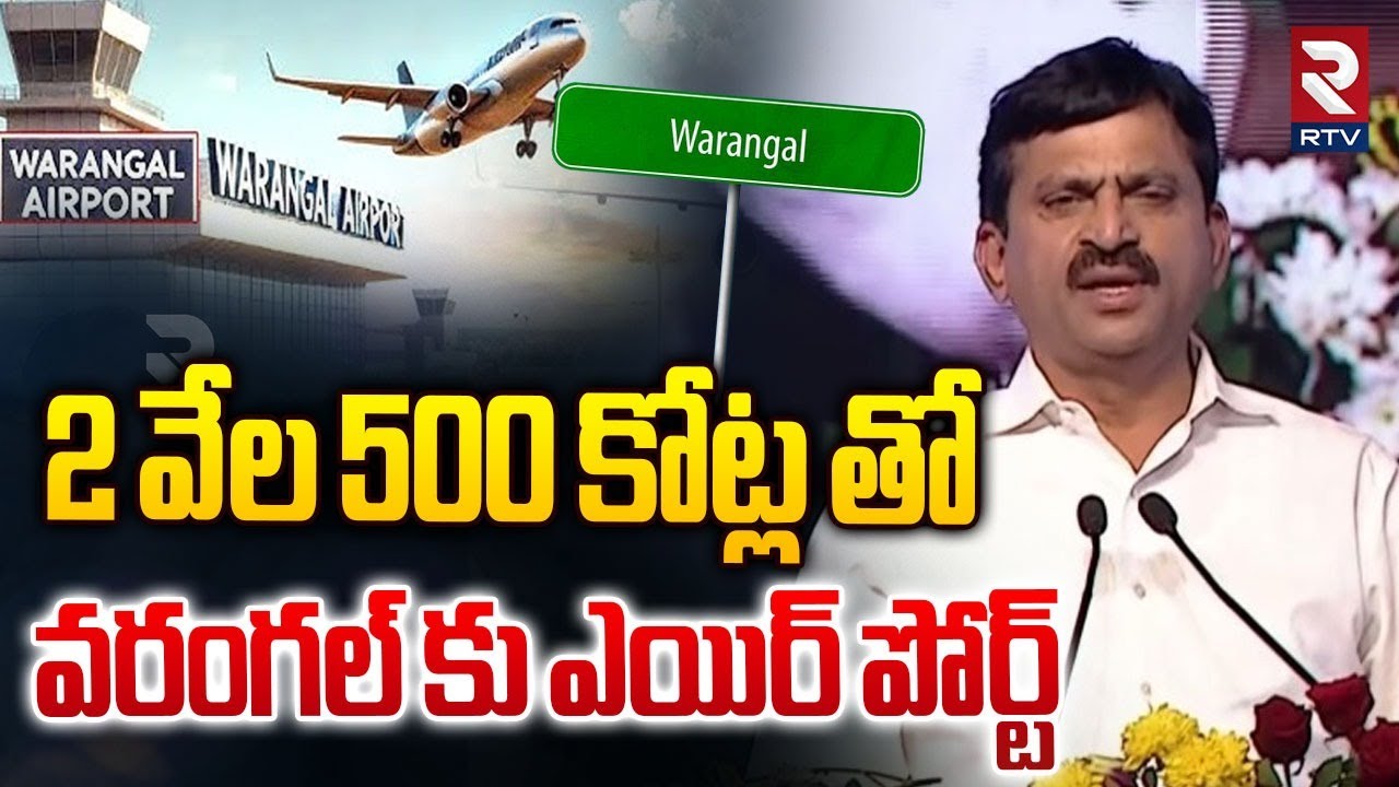Ponguleti Srinivas Reddy On Warangal Airport | 2 వేల 500 కోట్ల తో... వరంగల్ కు ఎయిర్ పోర్ట్ | RTV