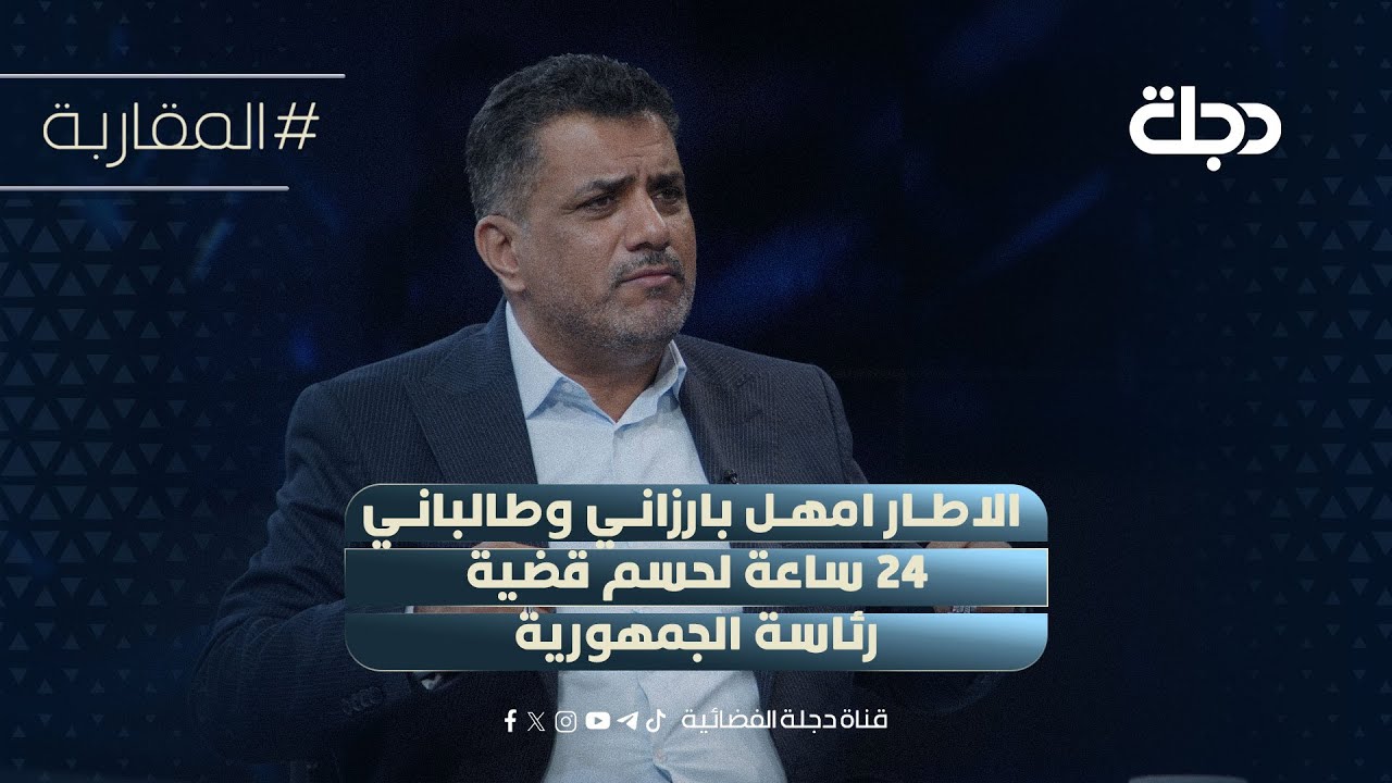 النائب حامد الموسوي: الاطار امهل بارزاني وطالباني 24 ساعة لحسم قضية رئاسة الجمهورية