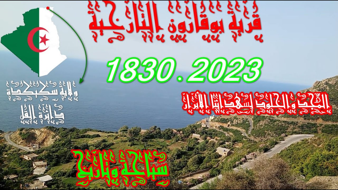 الطريق الى تمنارت قرية بوقارون التارخية 1830  2023
