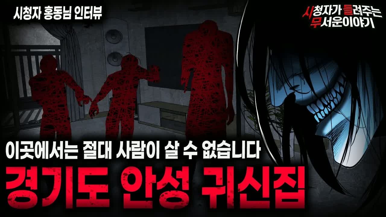 【무서운이야기 실화】 남자 친구가 미친듯이 도망쳐 나온 경기도 안성 사람이 살 수 없는 집ㅣ홍동님 사연ㅣ돌비공포라디오ㅣ괴담ㅣ미스테리 인터뷰ㅣ시청자 사연ㅣ공포툰ㅣ오싹툰ㅣ공포썰
