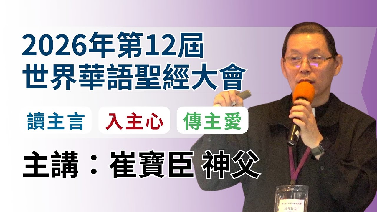 20260128【第12屆世界華語聖經大會：講座五】主講人：崔寶臣神父｜題目：「聖經中的吃喝」—反省信仰生活