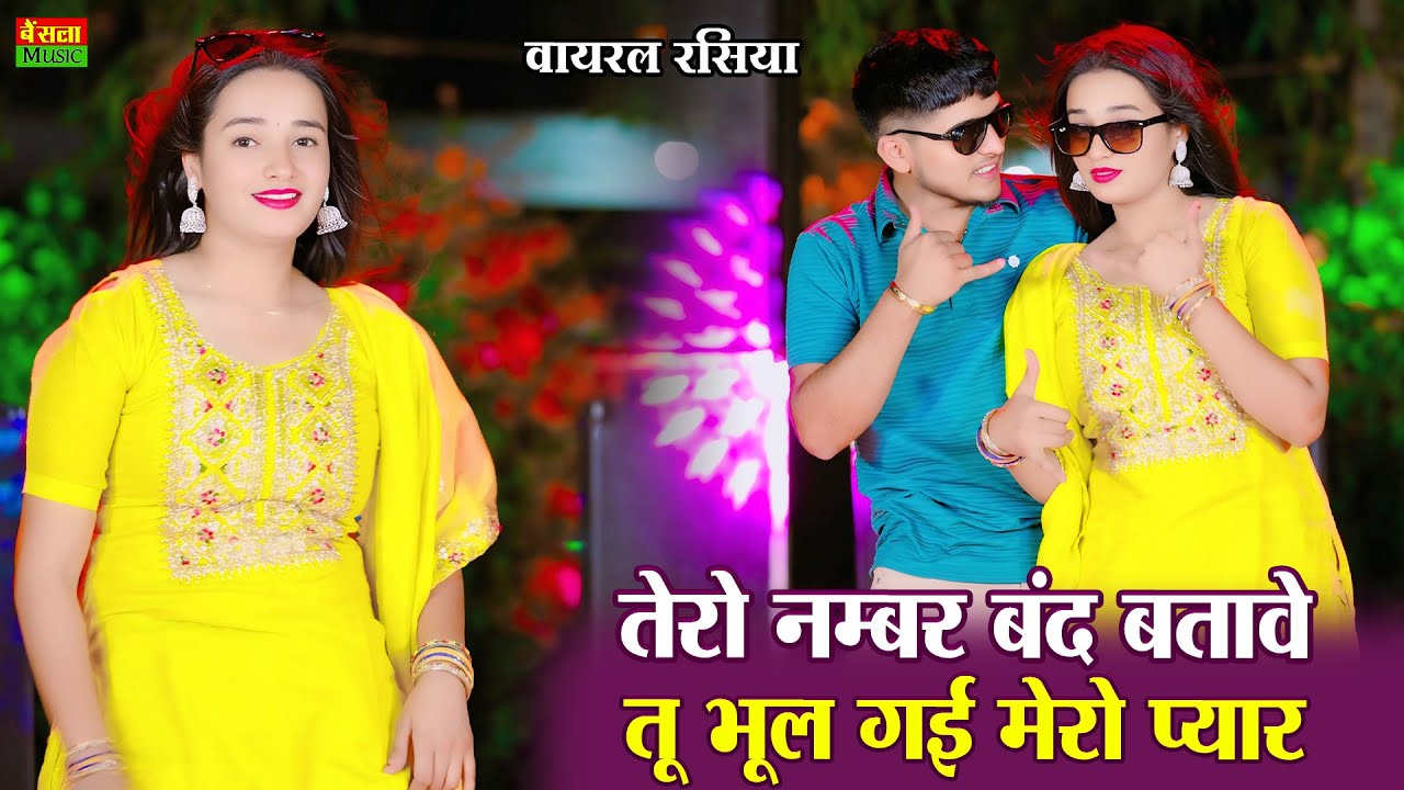 New Dance || तेरो नंबर बंद बताबे तू भूल गई मेरो प्यार || Tero Number Band Batabe || DG Mawai Rasiya
