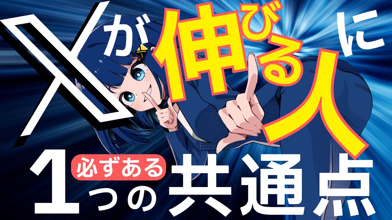 Xが伸びる人に必ずある1つの共通点。伸びない人は全員これを外しています...