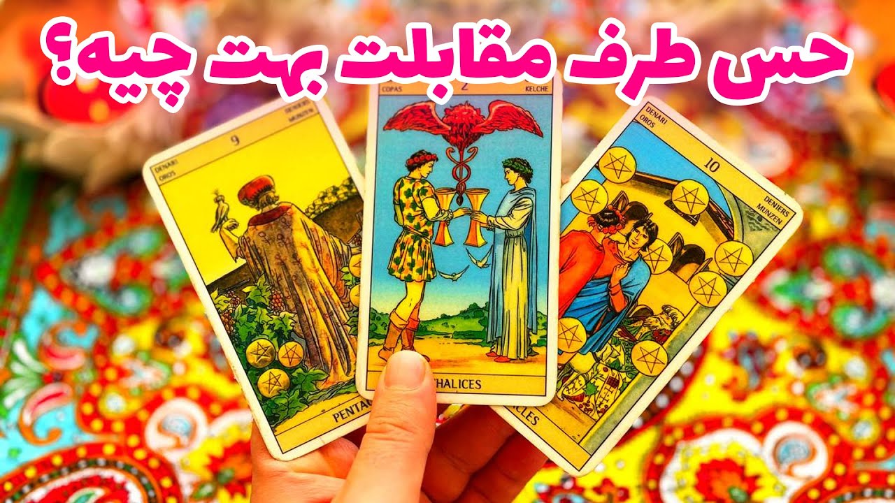 فال تاروت مرلین - حس طرف مقابلت بهت چیه؟