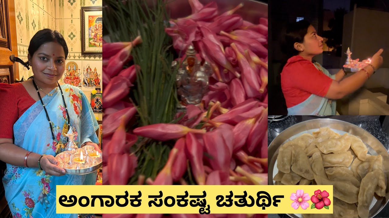 ಅಂಗಾರಕ ಸಂಕಷ್ಟ ಚತುರ್ಥಿ Angarika Sankashti Chaturthi |Poornima Kiran #angarkichaturthi #Ganesha 