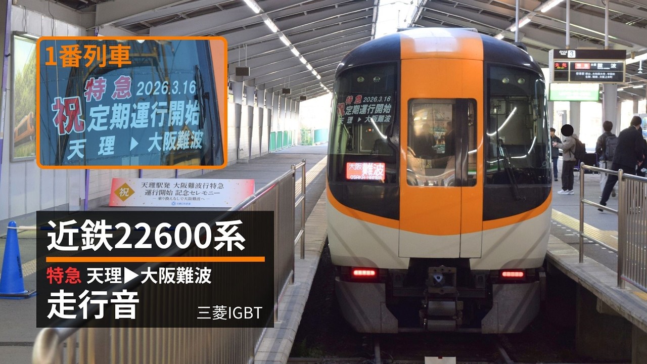 【1番列車！】天理発大阪難波ゆき特急 近鉄22600系 走行音(三菱IGBT)