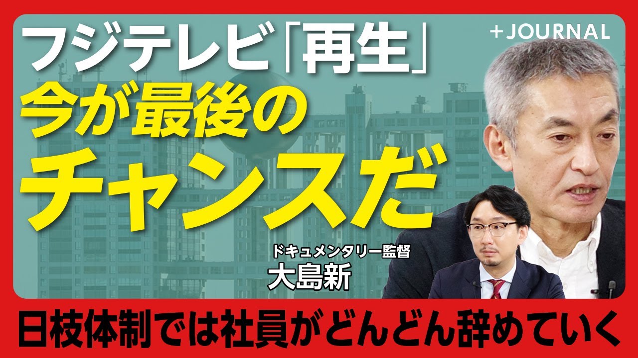 【大島新、フジテレビへの提言】日枝体制への疑問は前からあった｜フジを辞めた理由｜安倍晋三の国葬とフジテレビ｜フジ黄金時代を知る役員、知らない社員｜まずは“報道機関”の認識を