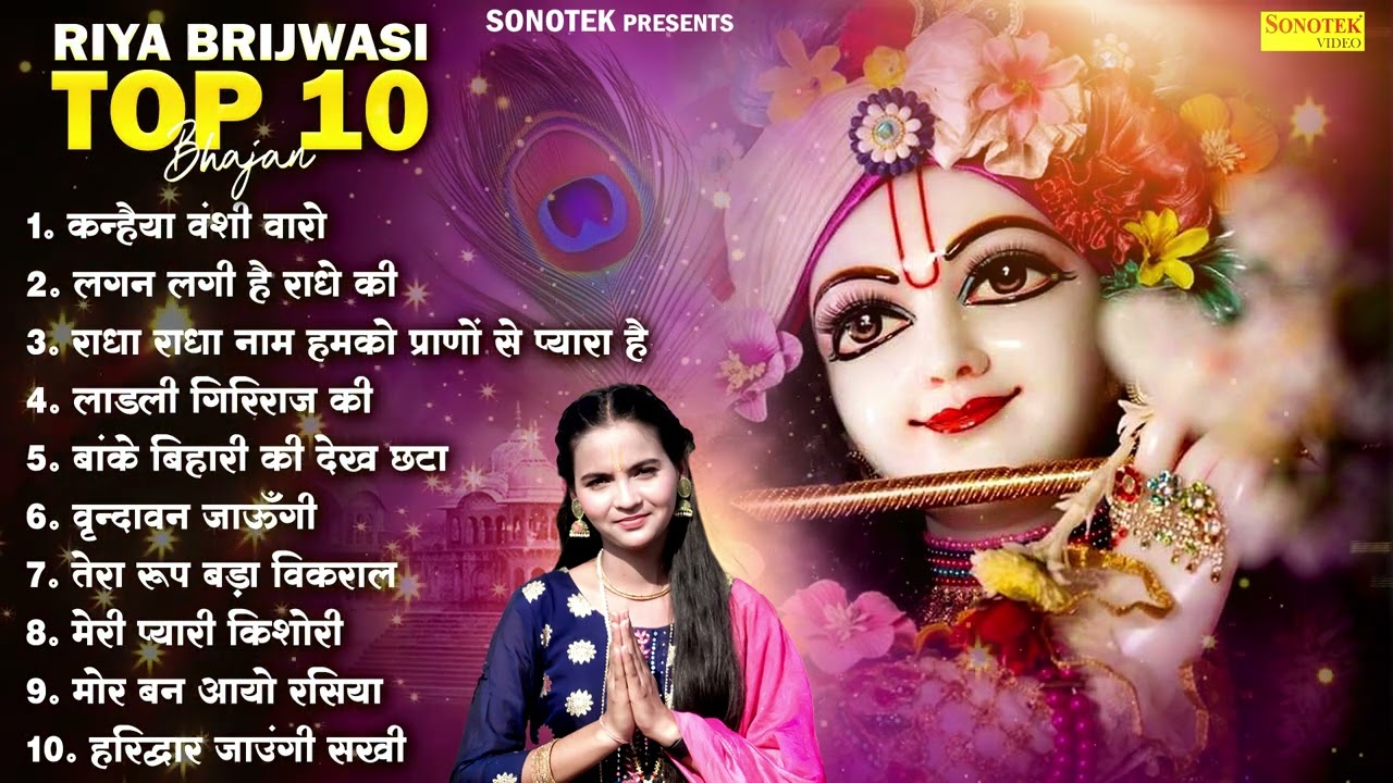 कन्हैया बंसी वाले ( Nonstop Bhajan ) Riya Brajwasi || Krishan Bhajan || Radha Krishna Bhajan