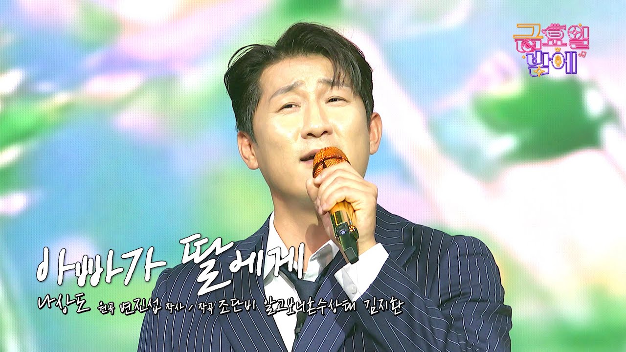 [클린버전] 가슴이 뭉클😭 이 노래 안들은 사람 없게 해주세요❣️나상도 - 아빠가 딸에게❣️트롯 올스타전 금요일밤에 TV CHOSUN 251107 방송