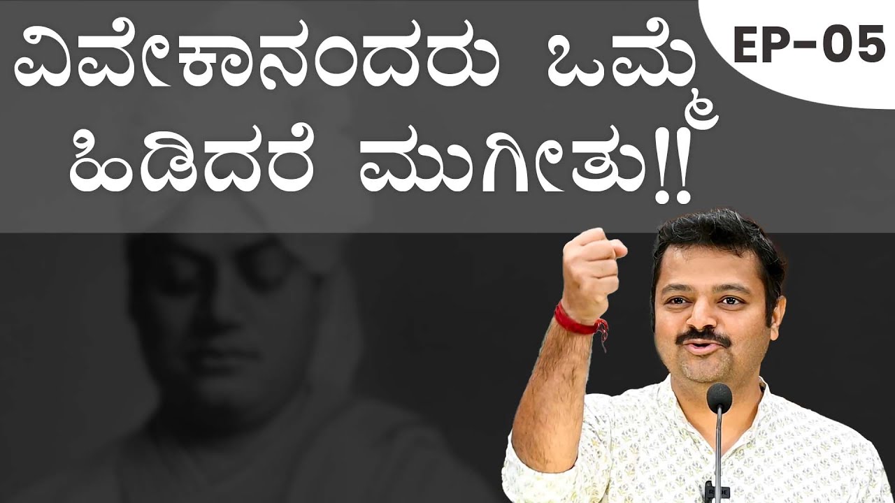 ವಿವೇಕಾನಂದರು ಒಮ್ಮೆ ಹಿಡಿದರೆ ಮುಗೀತು!!
