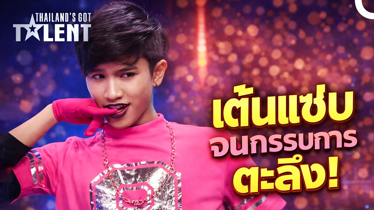 เมื่อแก๊งหนุ่มเท้าไฟโชว์สเต็ปสุดจี๊ด จนกรรมการต้องตะลึงทั้งสตู