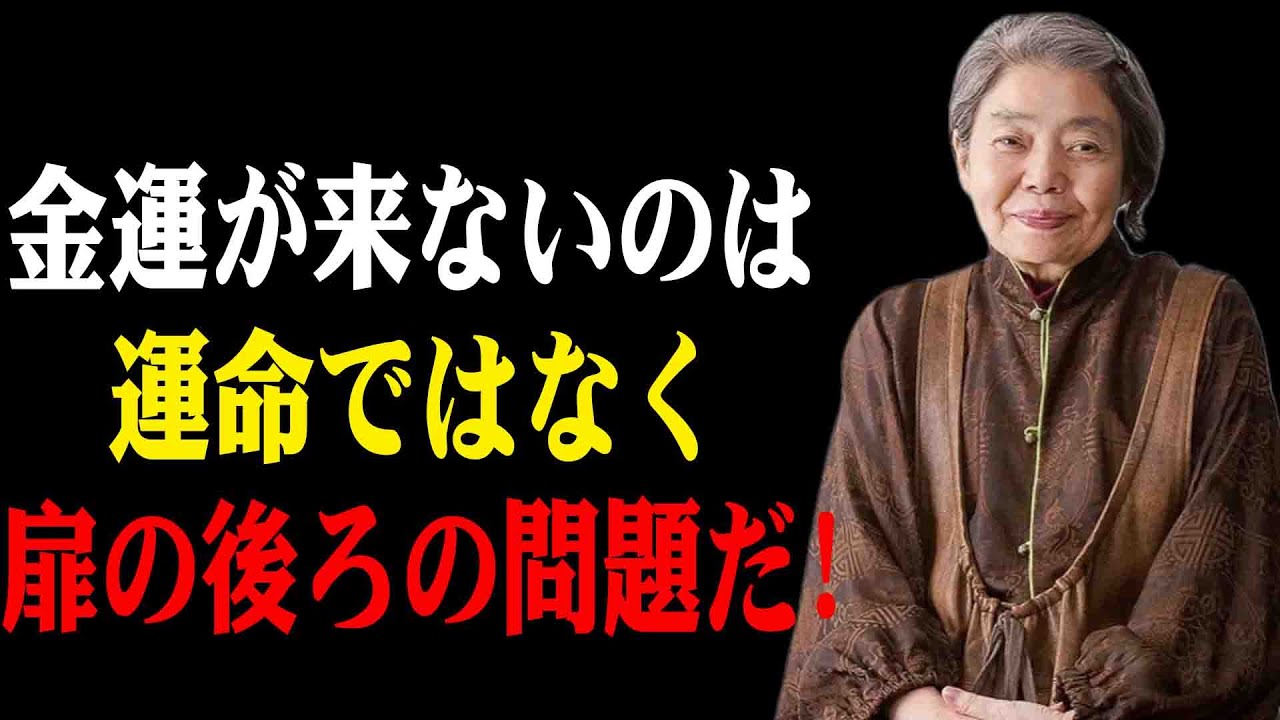 【樹木希林】扉の後ろの一物が、財の流れを遮っている！ #偉人の名言 #人生の哲理 #樹木希林 #観相学