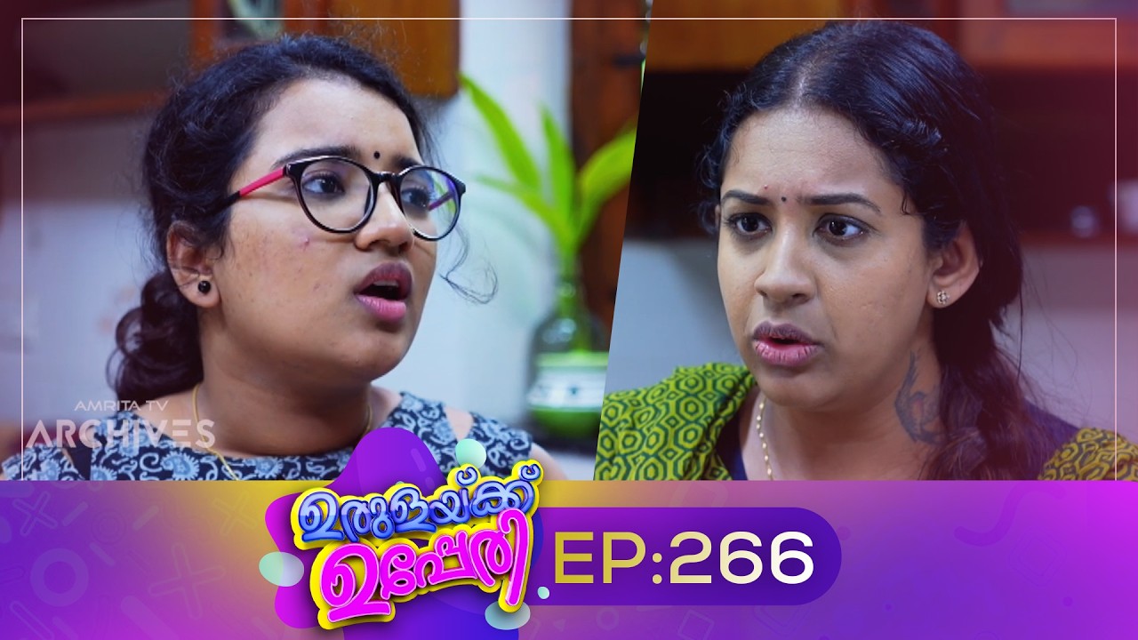 Urulakkupperi | Episode 266 | ഉരുളക്കുപ്പേരി | Sitcom | Malayalam Comedy Serial | Fun