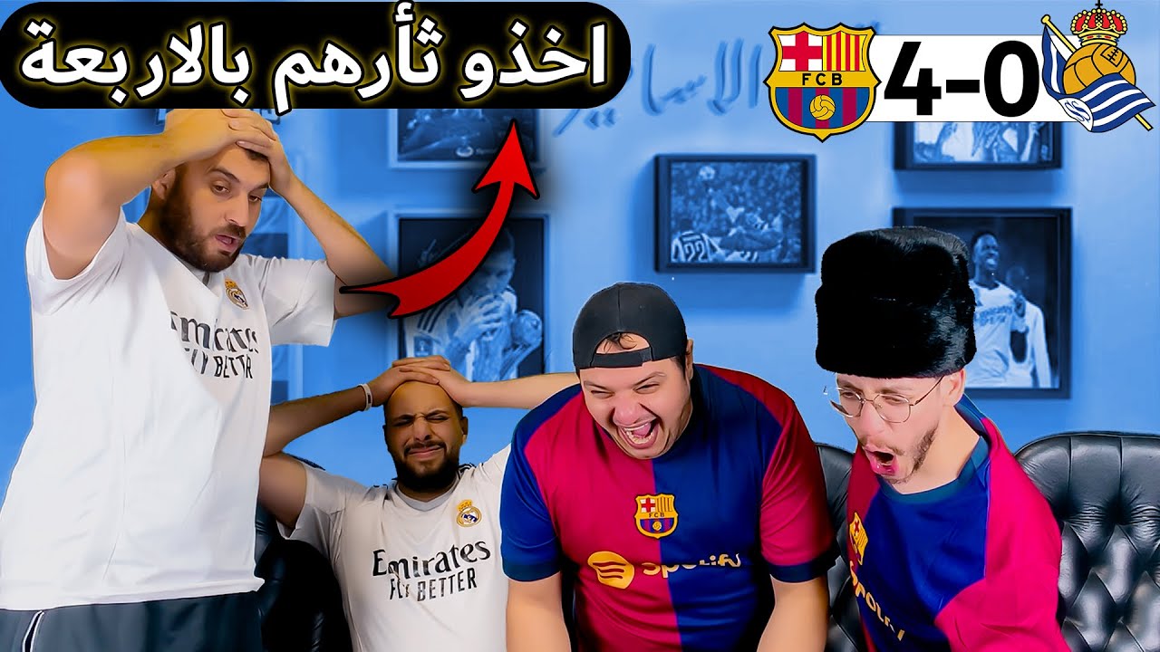 ردة فعل مدريدي متعصب 😡برشلونة وريال سوسيداد 4-0(اخذو حق صوفيا وعشيرتها 😭)