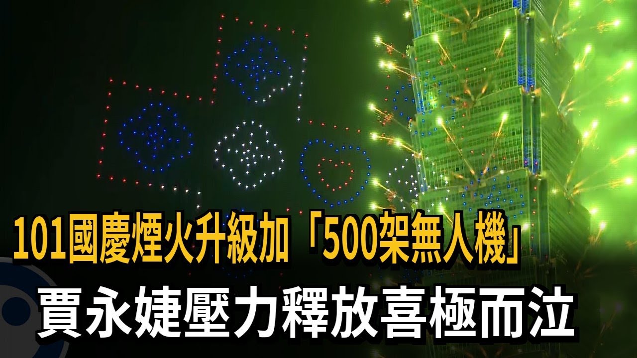 101國慶煙火升級加「500架無人機」　賈永婕壓力釋放喜極而泣－民視新聞