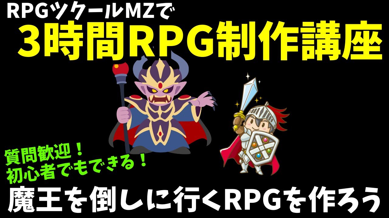 RPGツクールMZを使って3時間でRPGを作る方法を解説