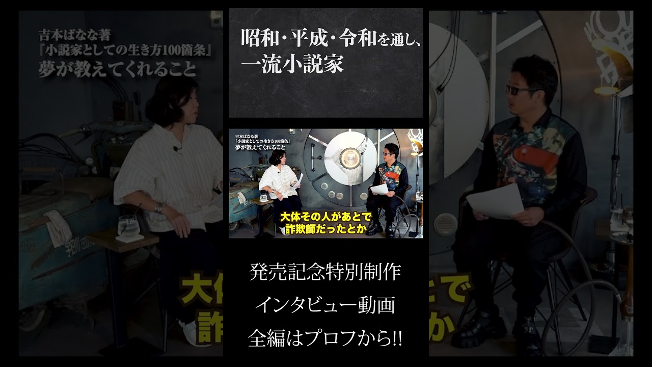 切り抜き！【吉本ばななの本音】吉本ばなな最新著作「小説家としての生き方100箇条」発売記念インタビュー！「物書きは地獄のような仕事」と語る、小説家としての苦悩とは？