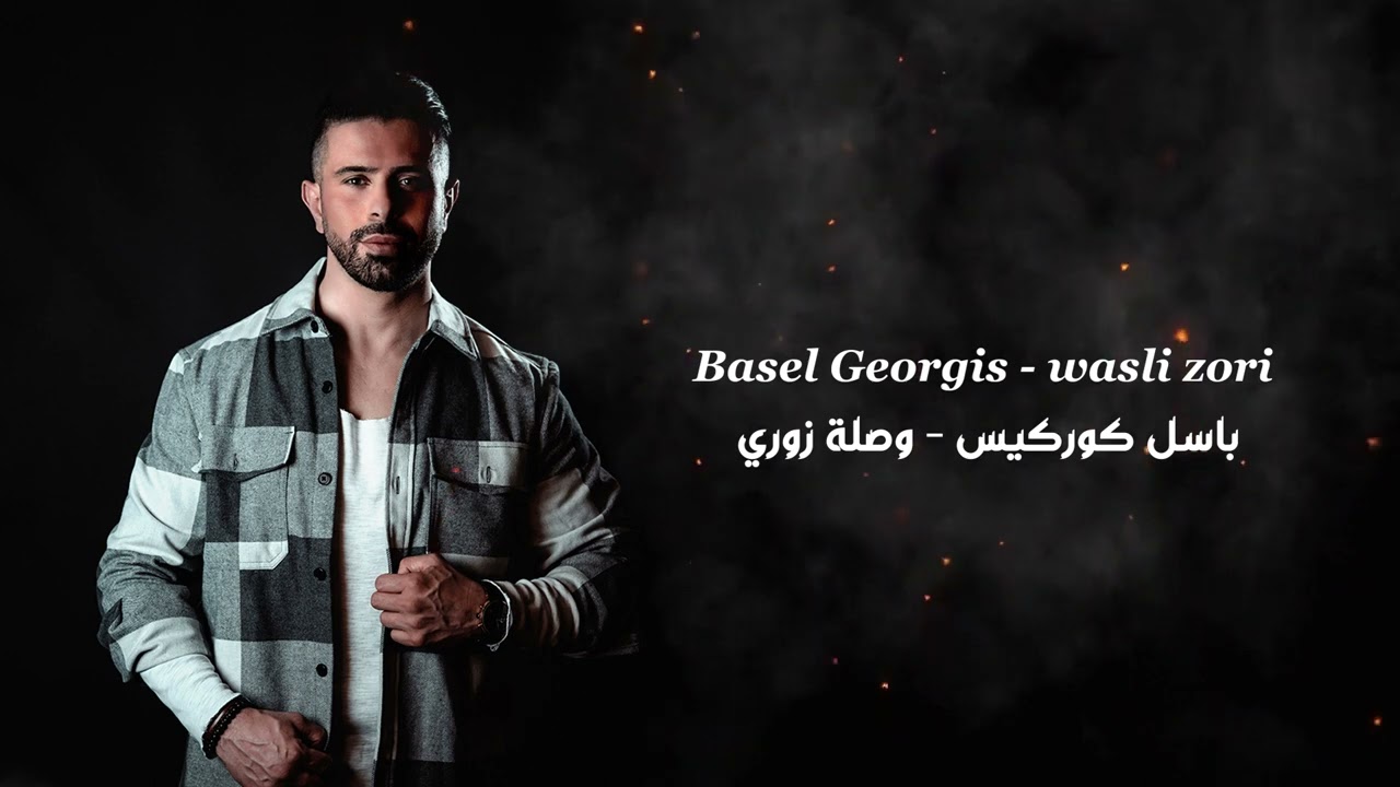Basel Georgis - wasli zori [2022]  باسل كوركيس -وصلة زوري باسل