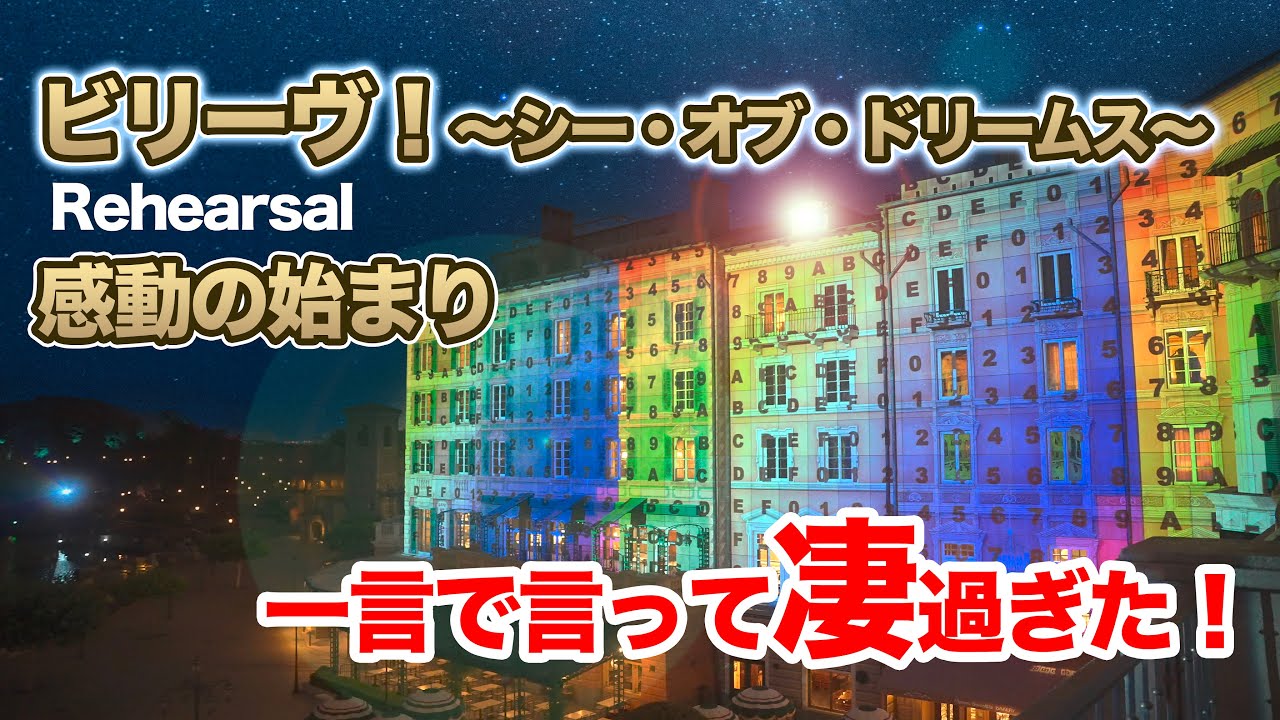 【感動の始まり】ビリーヴ！～シー・オブ・ドリームス～ リハーサル  /  東京ディズニーシー