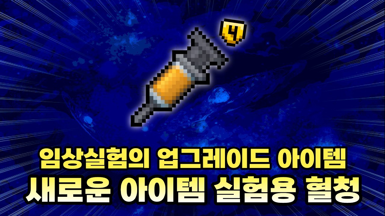 【아이작 대결】새로운 업그레이드 『실험용 혈청』 - 【아이작:리펜턴스】