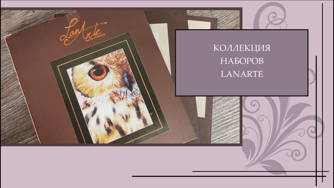 114 Моя коллекция наборов Lanarte