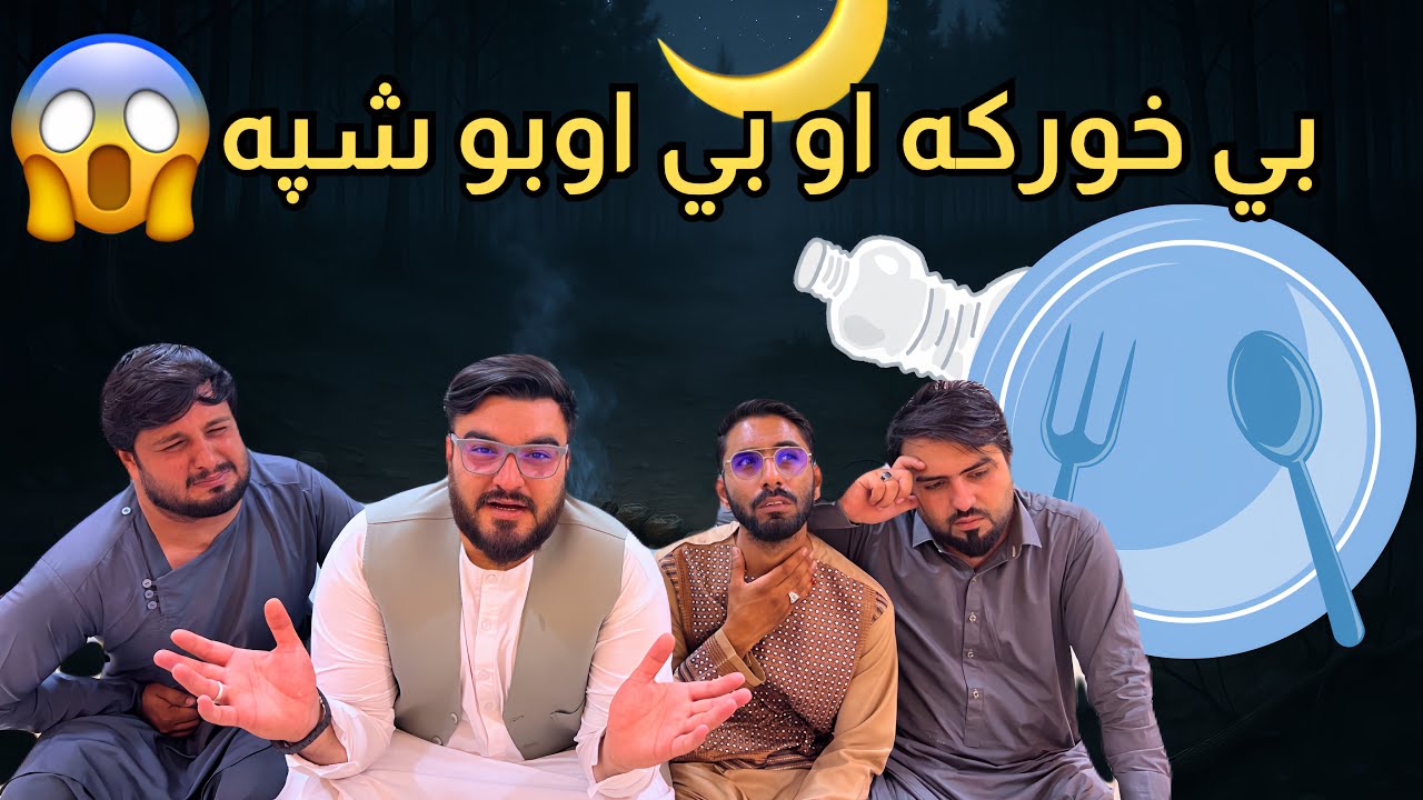 دا شپه ډیره سخته را باندي تیره سوه | the hardest night in my life 😞
