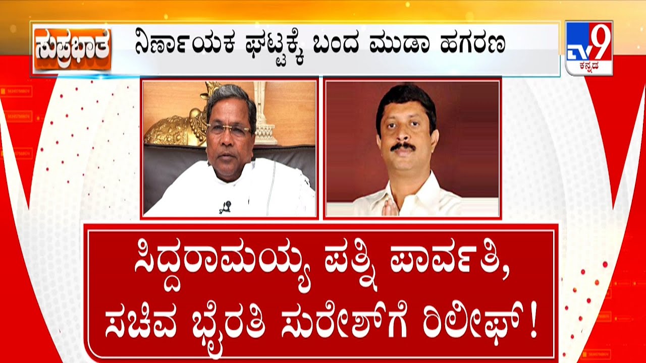 CM MUDA Case: ಸಿಎಂ ಪತ್ನಿ, ಸಚಿವ ಭೈರತಿ ಸುರೇಶ್ ಗೆ ರಿಲೀಫ್ | ED ಸಮನ್ಸ್ ಗೆ ತಡೆ.. ಆದೇಶ ಕಾಯ್ದಿಟ್ಟ ಕೋರ್ಟ್