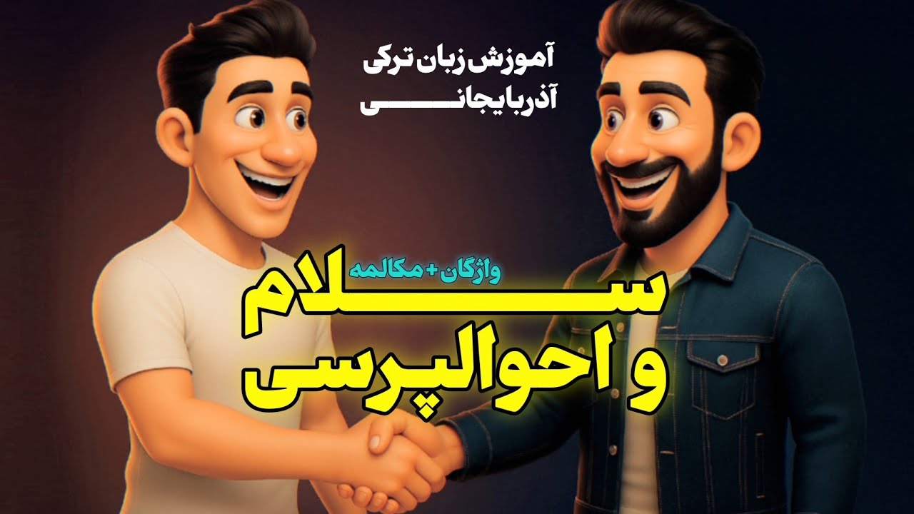 سلام و احوالپرسی به زبان ترکی آذربایجانی | اولین مکالمه ترکی خود را شروع کن!