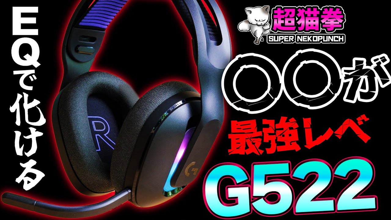 【G522】このヘッドセット、VCする人は絶対知っておいた方がいい [超猫拳]