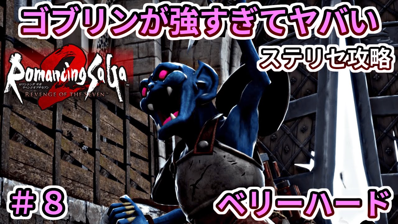 【2週目#８】ベリーハード挑戦｜HP・BP・武器術マスターレベル・アビリティ全リセットステリセ攻略！