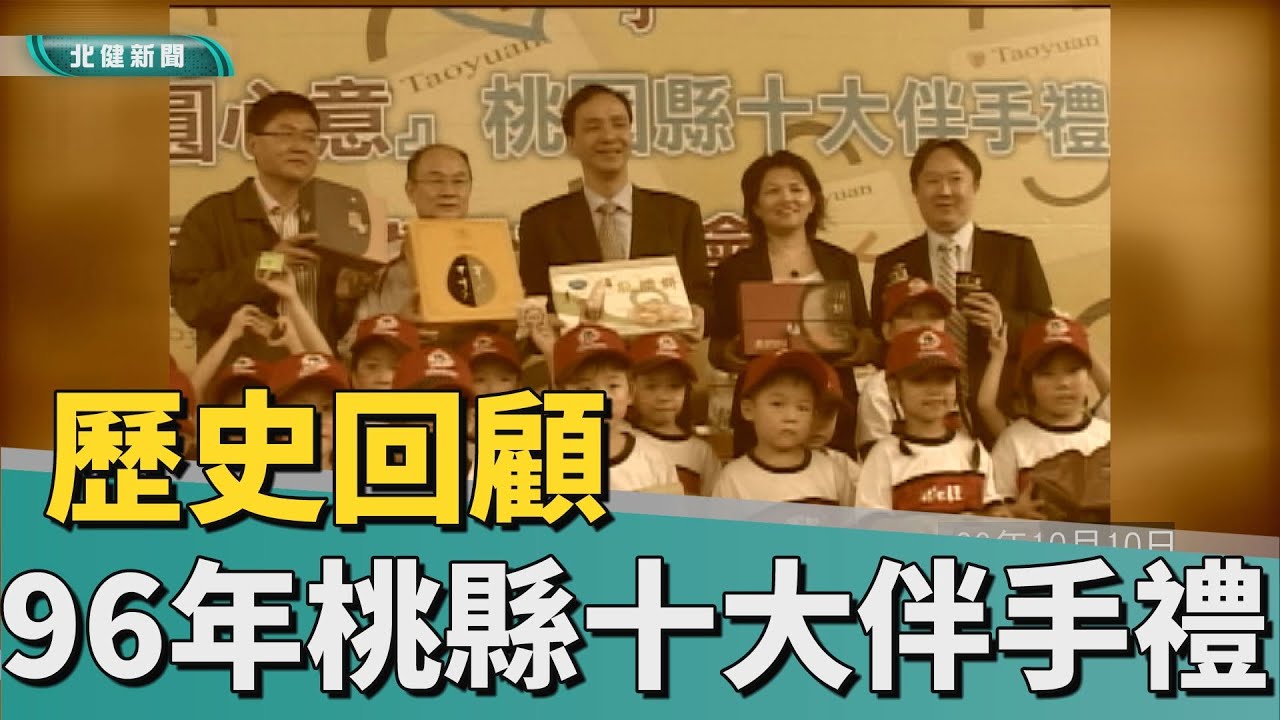 歷史 回顧|民國96年桃縣十大伴手禮 中壢肚臍餅奪冠