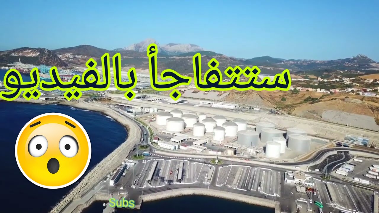 TANGER Med  2021 part 2 شاهد ميناء طنجة المتوسط الضخم