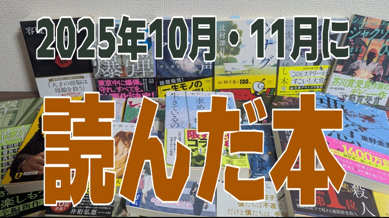 【最近読んだ本】2025年10月, 11月に読んだ本【小説レビュー】