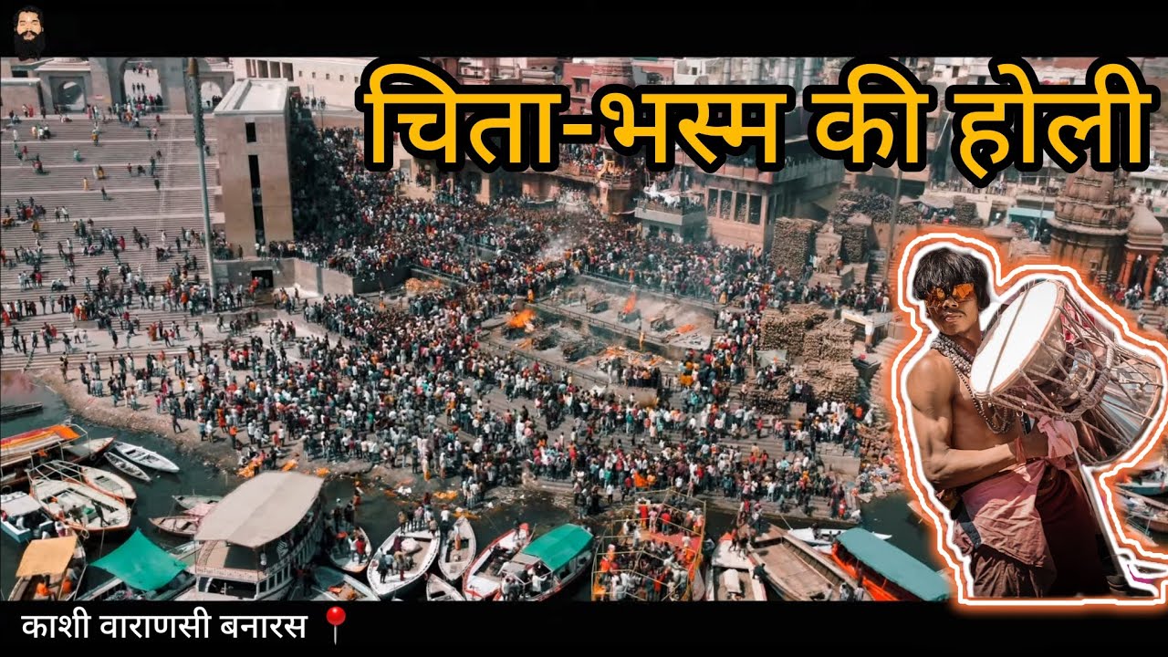 Kashi ki Holi 🚩 हर किसी के लिए नहीं होती यह होली