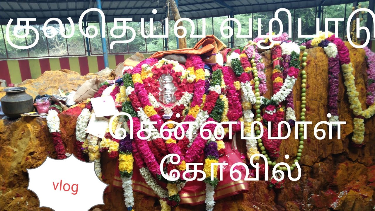 Sennammal Temple | சென்னம்மாள் கோவில்