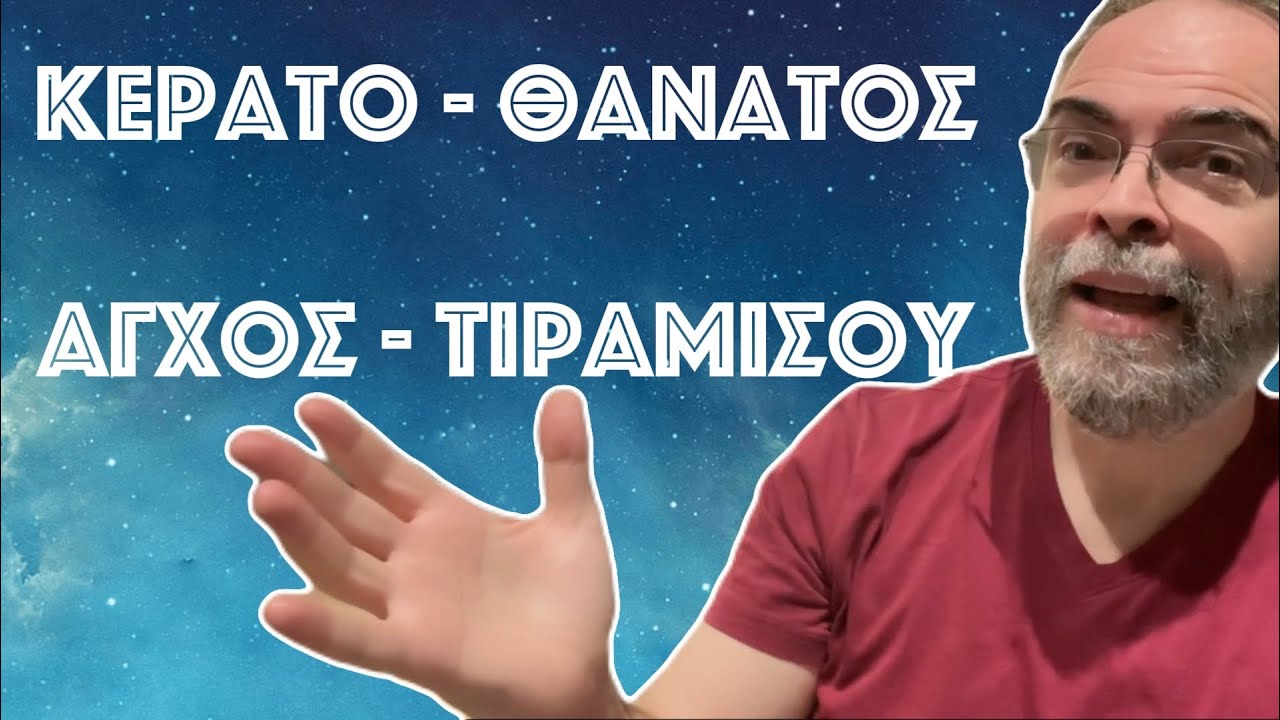 Κέρατο, θάνατος, άγχος κι ένα κομμάτι…τιραμισού!