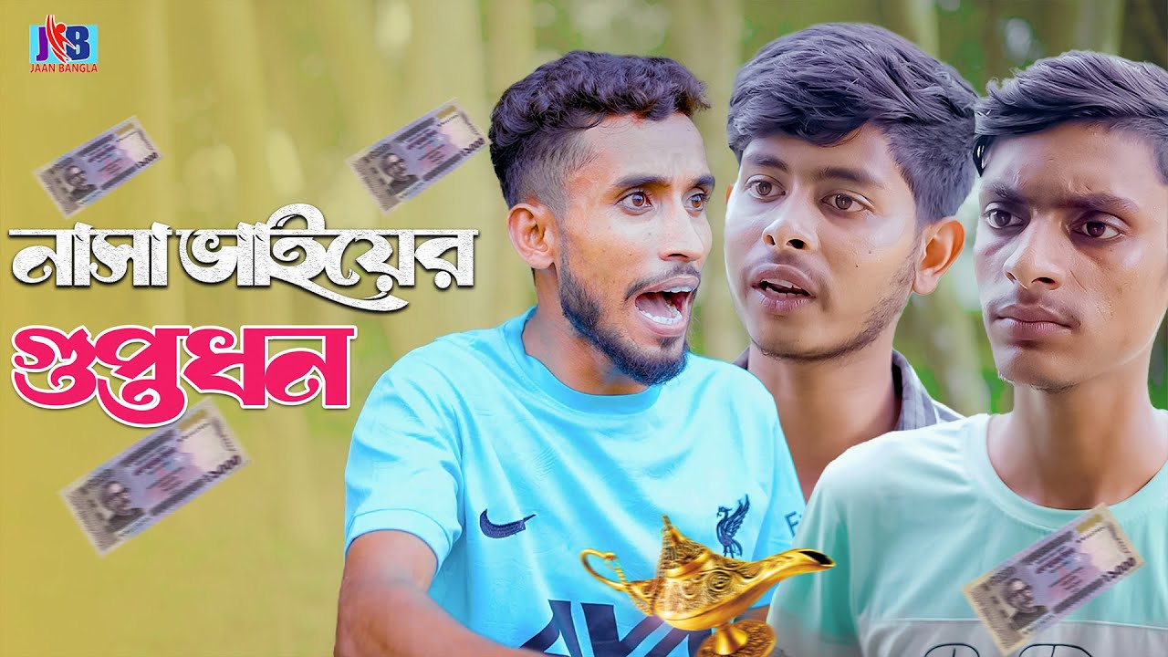 নাসা ভাইয়ের টাকার ভাগ ।New Funny Video 2025। Jaan Bangla