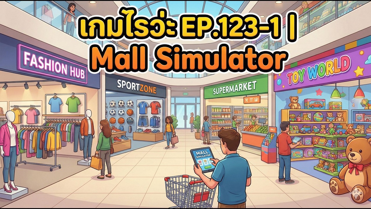 เกมไรว่ะ EP.123-1 | Mall Simulator |