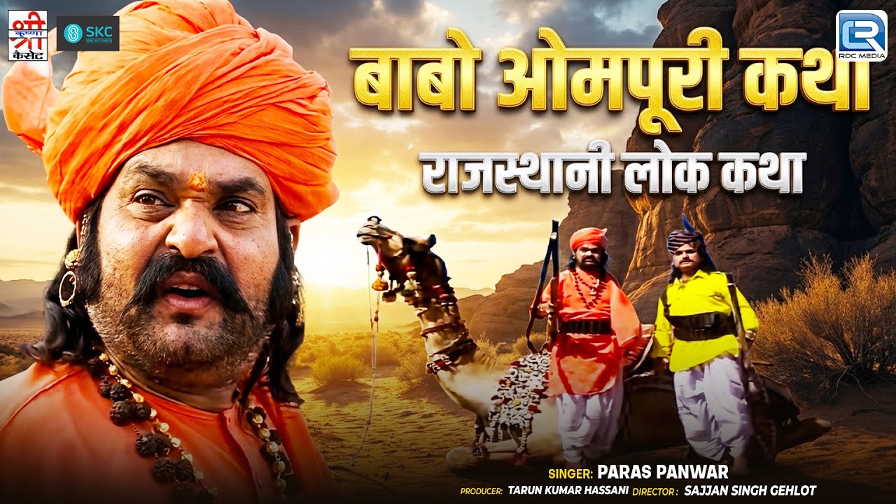 New Marwadi Lok Katha 2026 | बाबो ओमपूरी कथा | Paras Panwar की शानदार आवाज में | Babo Ompuri Katha