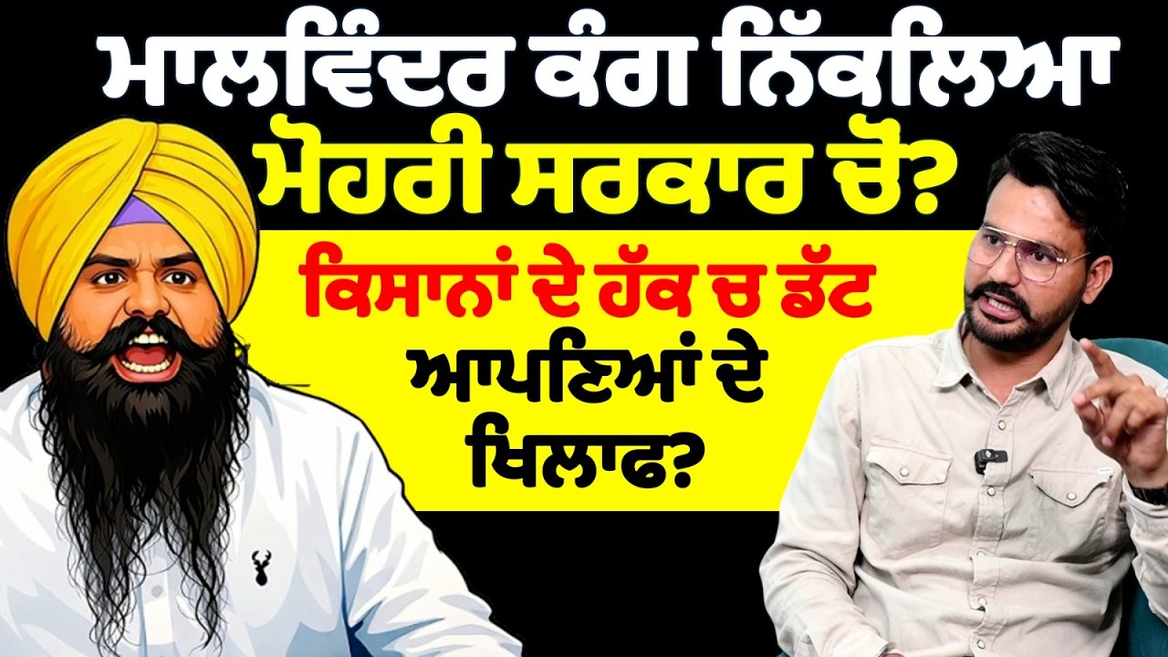 ਮਾਲਵਿੰਦਰ ਕੰਗ ਨਿੱਕਲਿਆ ਮੋਹਰੀ ਸਰਕਾਰ ਚੋਂ? ਕਿਸਾਨਾਂ ਦੇ ਹੱਕ ਚ ਡੱਟ ਆਪਣਿਆਂ ਦੇ ਖਿਲਾਫ?