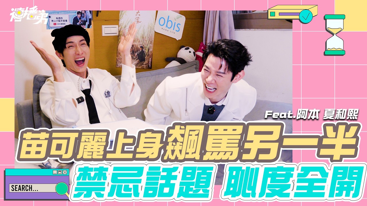 【Multi SUB】男明星話題有夠開！關係確定想放進來都可以？戀愛界可麗姐 愛的大飆罵！ Feat. 阿本 夏和熙