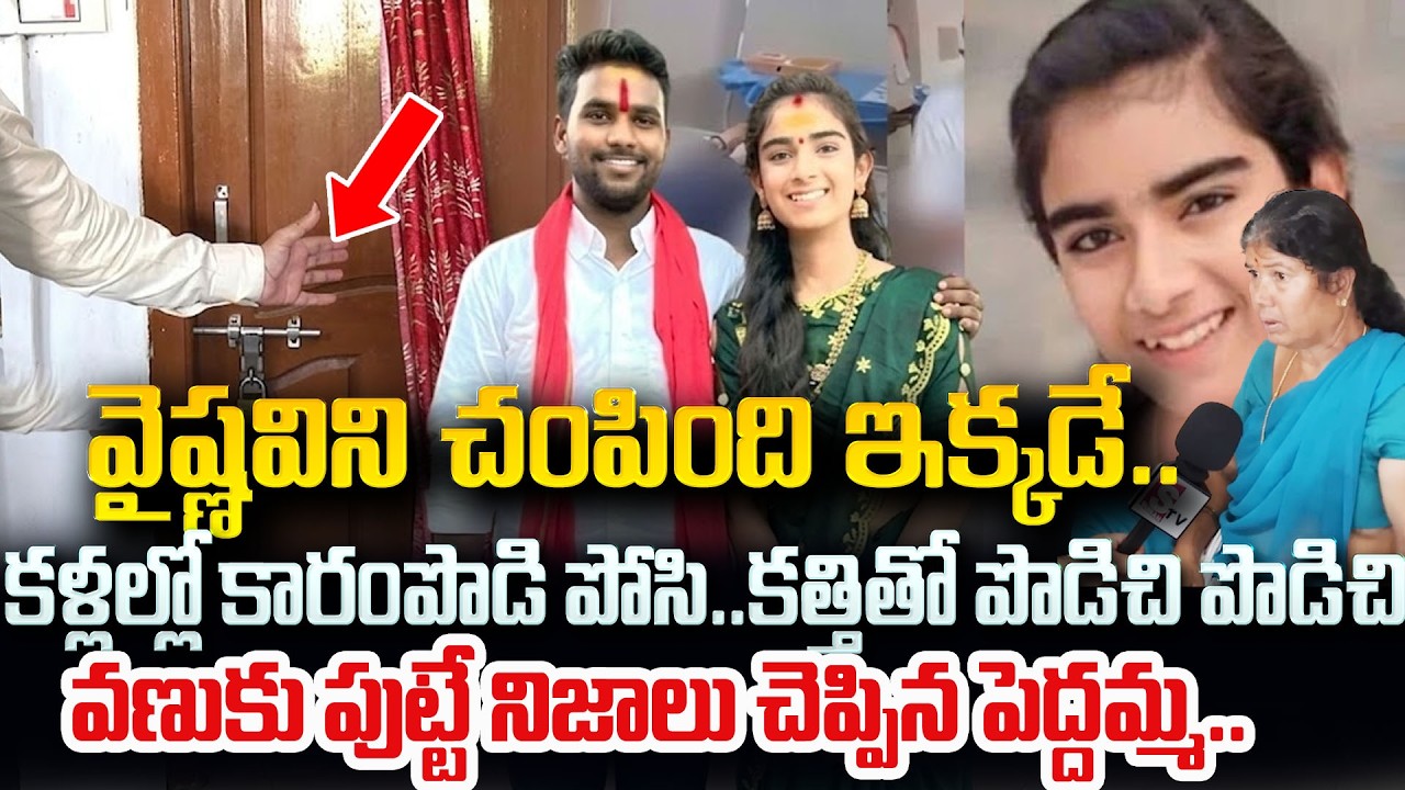 వైష్ణవిని చంపింది ఇక్కడే!| Youtuber Vaishnavi Latest Updates |Vaishnavi Relatives Emotional Words