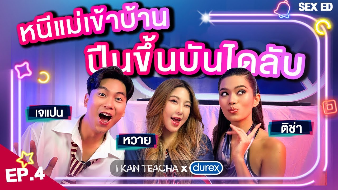 เล่าเรื่องยิ้มให้ฟินข้ามห้อง EP.4 | Sex Ed กับ ติช่า เจแปน หวาย | โป๊ะไม่ไหว! แม่เจอถุงยางในห้อง