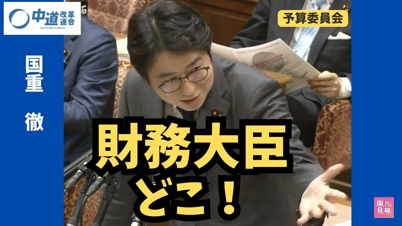 財務大臣どこ？予算委員会で国重議員が追求