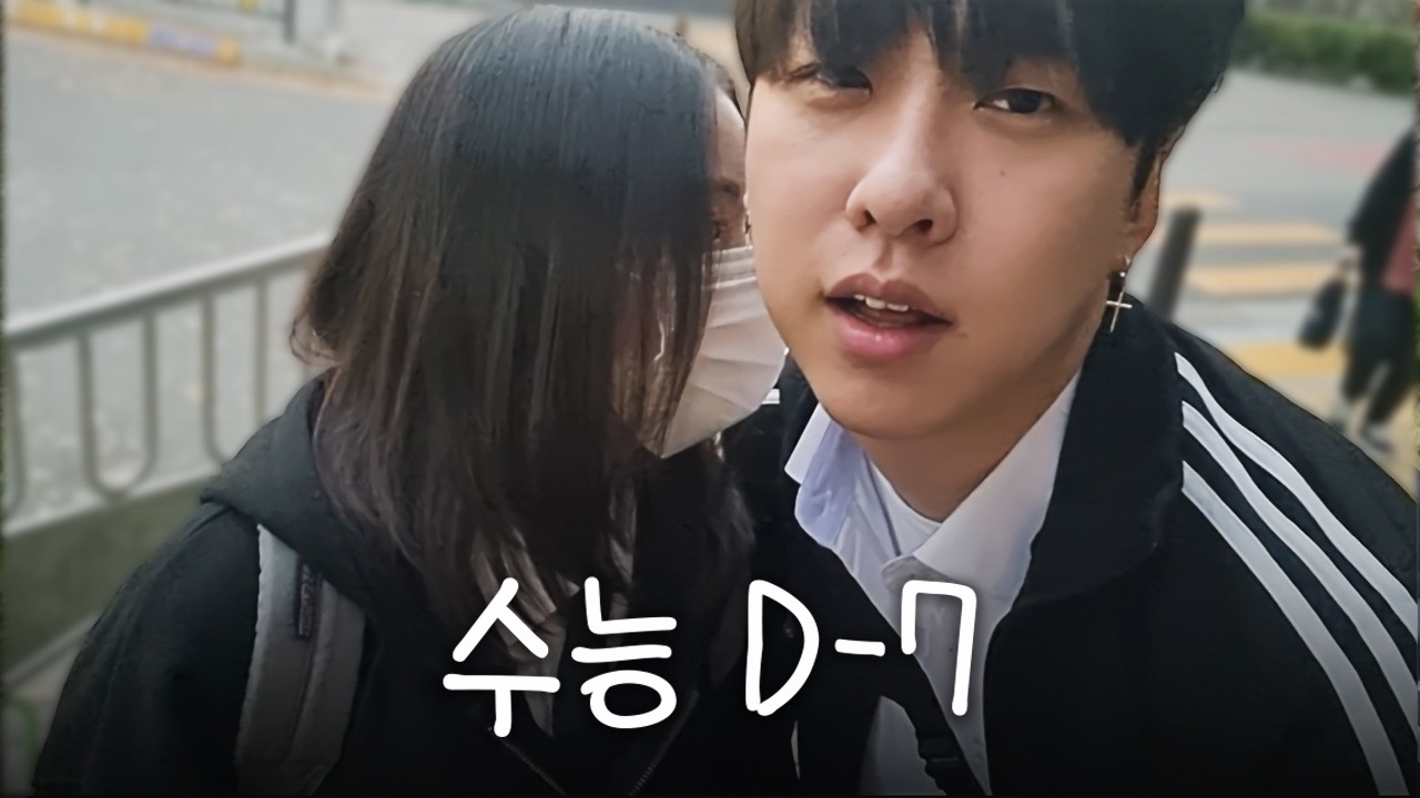전교 1등 여사친과 함께하는 수능 D-30 vlog 06년생 | 스터디 카페 | 남궁유빈