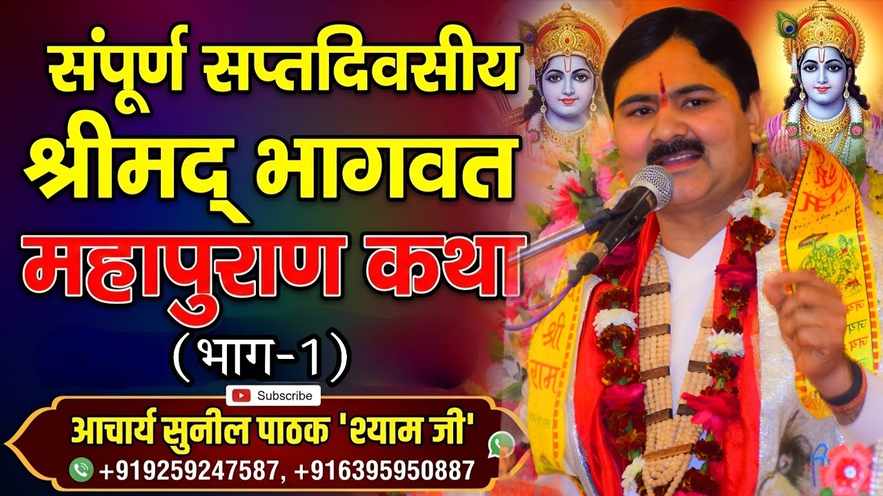 | Shrimad Bhagwat Mahapuran Katha | Day-7,1,2,3,4 | Part-1 |#sunilpathakshyamji 