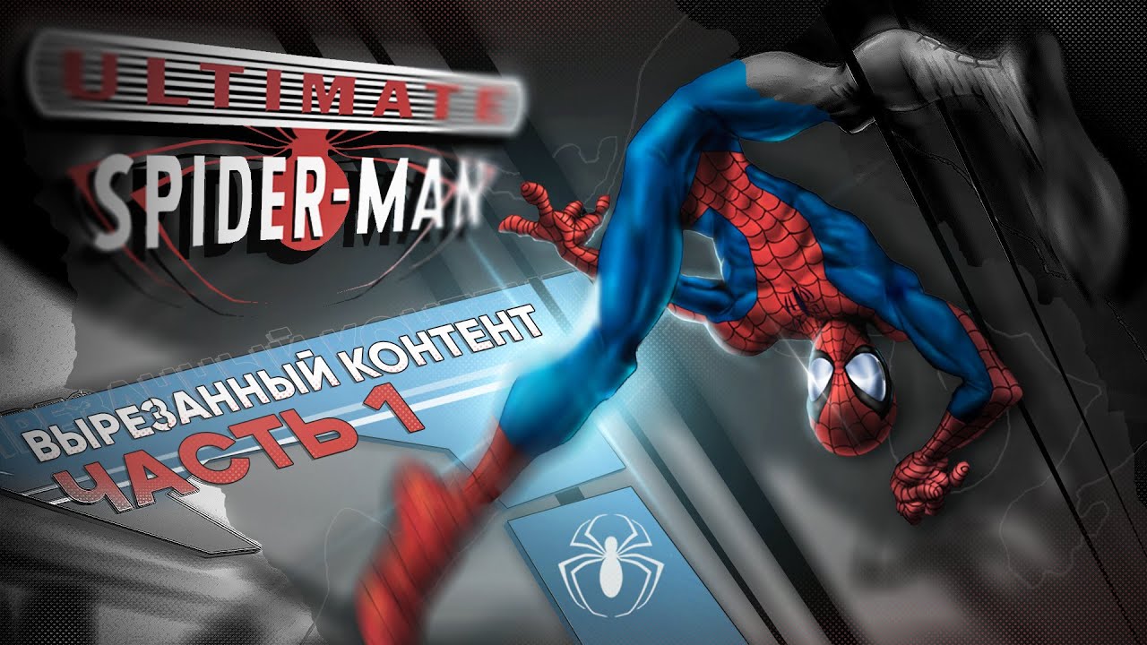 ULTIMATE SPIDER-MAN - ВЫРЕЗАННЫЙ КОНТЕНТ (ЧАСТЬ 1)