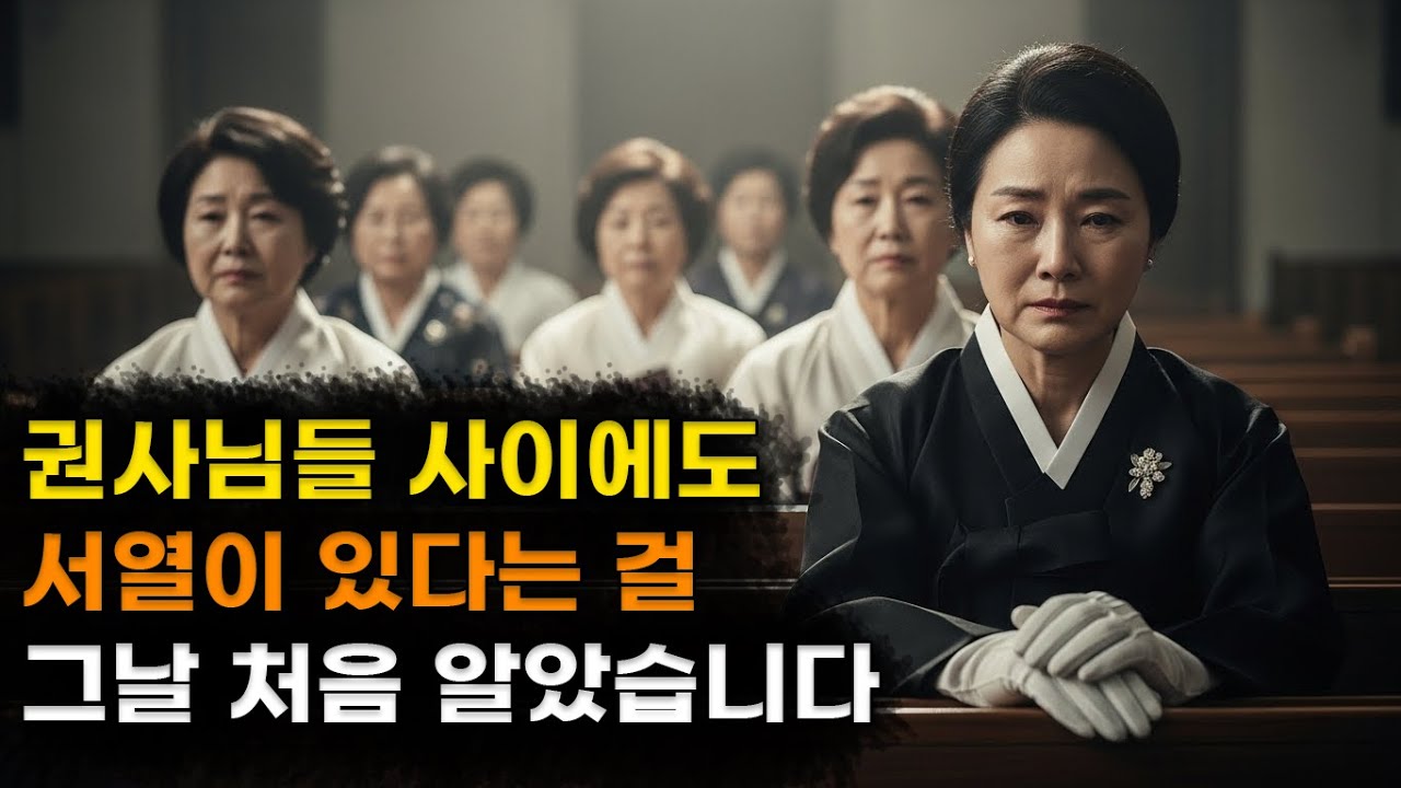 권사님들 사이에도 서열이 있다는 걸 알았습니다 | 교회 안 말 못할 이야기